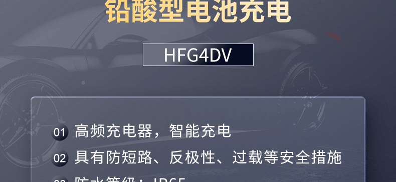 现货款-充电机-HFG4DV-详情页_05.gif