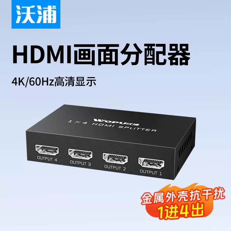沃浦HDMI分配器1进4出4K高清同屏电脑电视多屏显示一进八分屏
