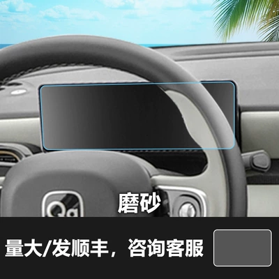 Panel Interior Film for Interior Use Car interior film - 26-chery-qq3-ev-88inch-instrument-screen-frosted-tempered-film