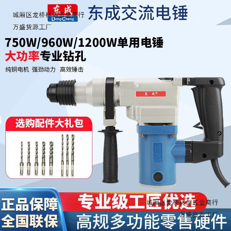 东成单用电锤多功能冲击钻混凝土大功率家用重型工业级电捶电钻新