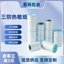 三防热敏标签不干胶标签贴纸快递超市条码打印纸防水防油空白标签