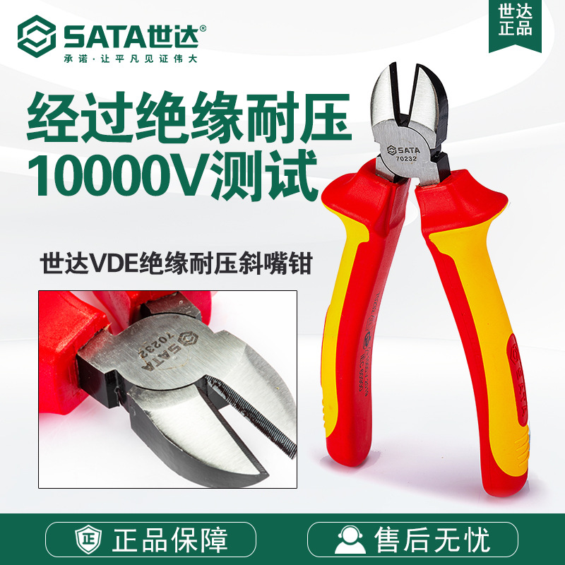 Sata/世达五金工具VDE绝缘耐压斜嘴钳70232/70233斜口钳子