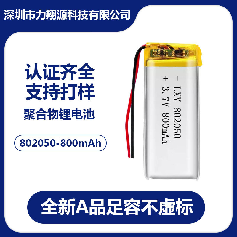 802050 3.7v800mAh聚合物锂电池美容仪 点读笔 自拍杆电池