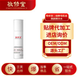敬修堂二裂酵母抗皱精华水加工定制补水嫩肤精华水精华液贴牌工厂