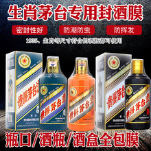 生肖茅台酒保存密封套件封酒瓶口密封热缩膜虎茅生肖茅台封酒专用