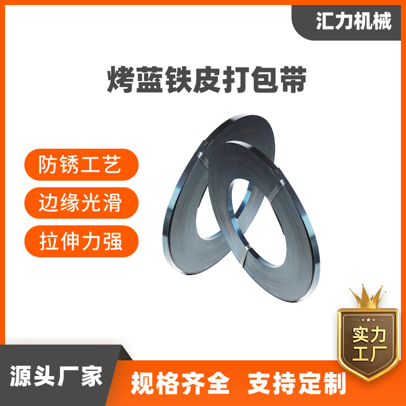批发打包带铁皮打包带19mm16mm25mm32mm烤蓝带重型货物捆扎钢带