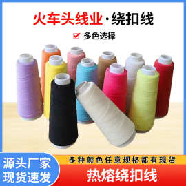 厂家直供热熔绕扣线多色尼龙高弹性拉力服装鞋帽绕扣机专用缝纫线