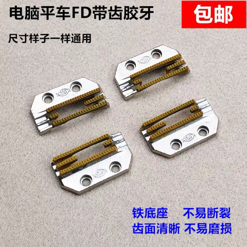电脑平车塑料牙齿通用缝纫机皮革无纺布E型三排带齿无痕送布胶牙