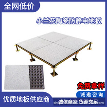 小兰花陶瓷防静电地板 全钢架空活动地板机房监控室用 600*600mm