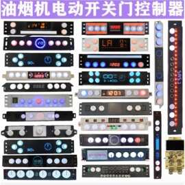 抽油烟机触摸感应开关主板5键6键控制器电路板升降电源板通用配件