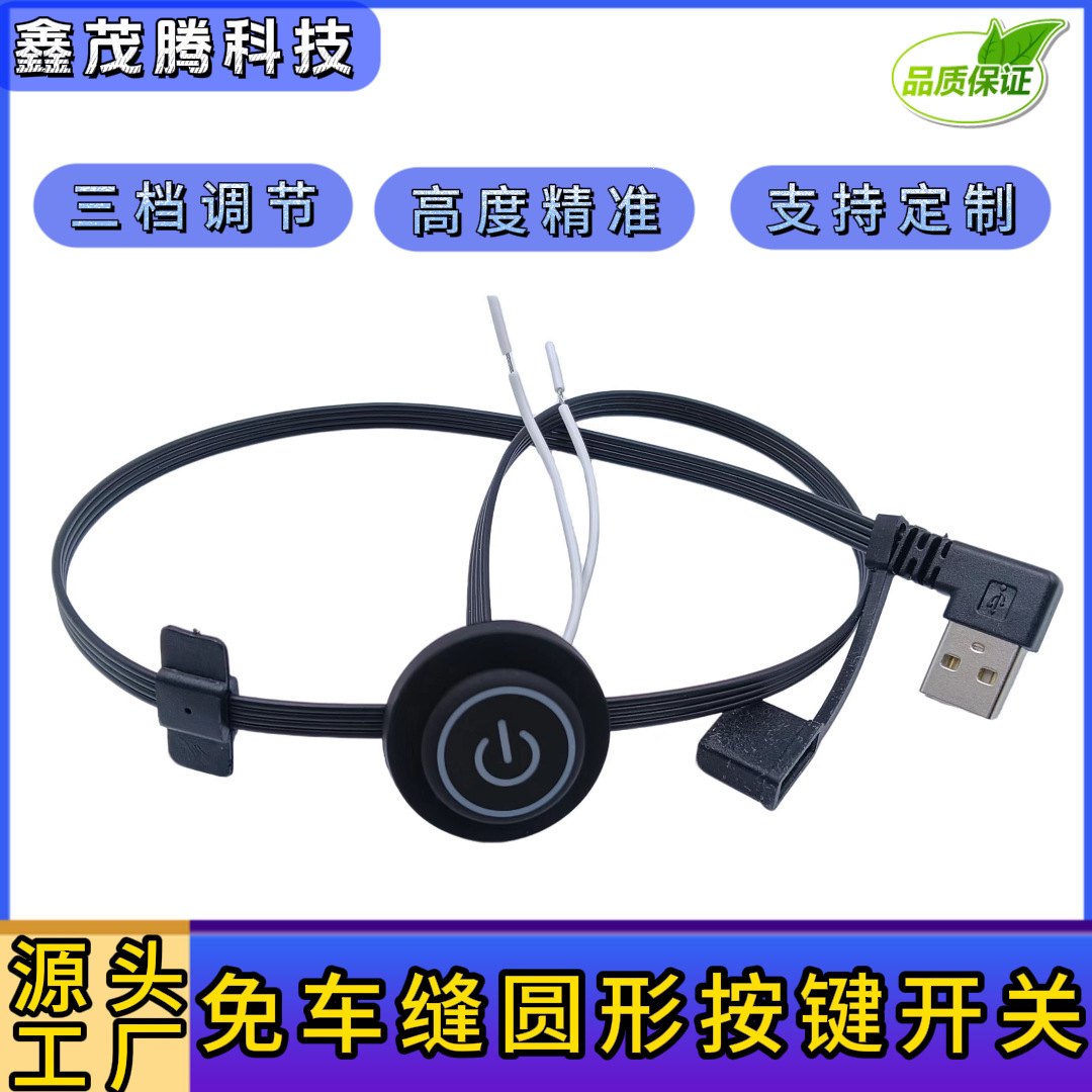 圆形4并线USB弯头三档防水帽飞机扣温控开关披肩马甲手套发热开关