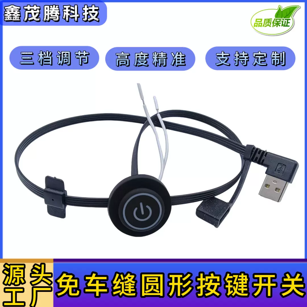 圆形4并线USB弯头三档防水帽飞机扣温控开关披肩马甲手套发热开关