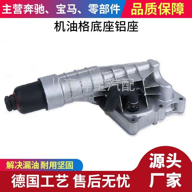 Applicable to Mercedes-Benz C- Class W204 M271 C200 C180 C260 oil radiator oil filter lattice base