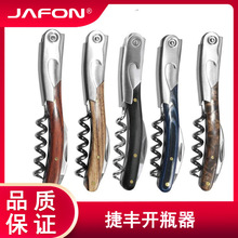 捷丰不锈钢红酒开瓶器木柄海马刀葡萄酒启瓶器酒具红酒开酒器