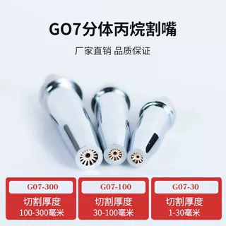 加工定制G07-30 100 300梅花液化气火焰气割快速割咀分体丙烷割嘴