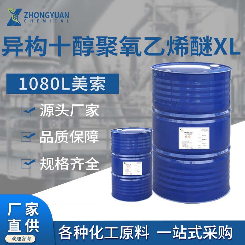 异构十醇聚氧乙烯醚1080L/XL80  乳化剂量大从优供应