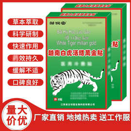 越南白虎活络万金贴腰腿颈肩关节发热贴会销礼品江湖夜市地摊批发