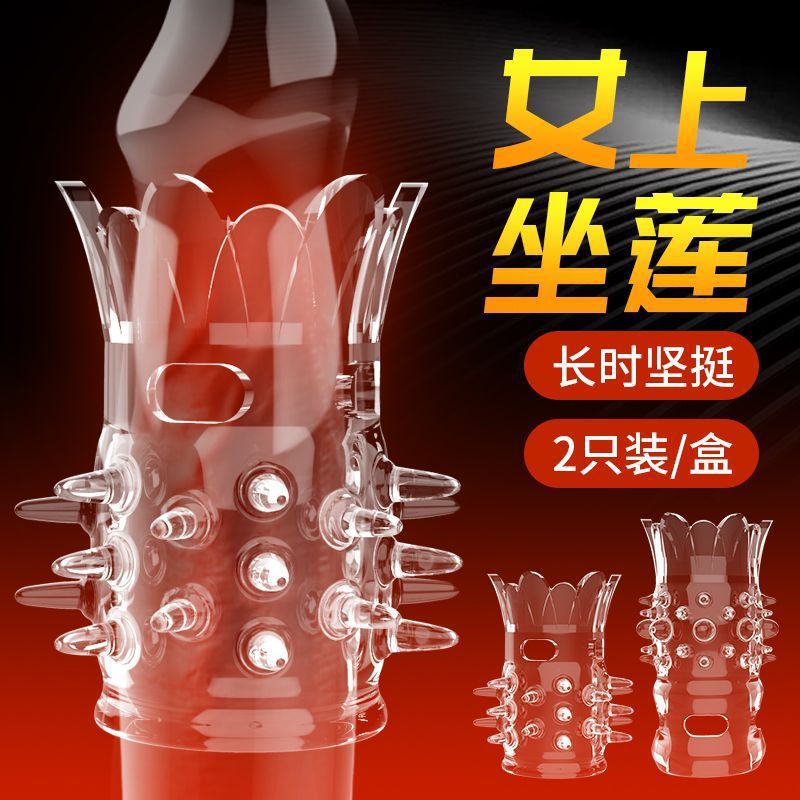 女上男下观音坐莲狼牙套带刺大颗粒加粗持久用品男用异形情趣性福