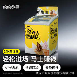 哈哈零兽可冷藏冷冻自动售货机自助贩卖机扫码无人售卖柜厂家直销