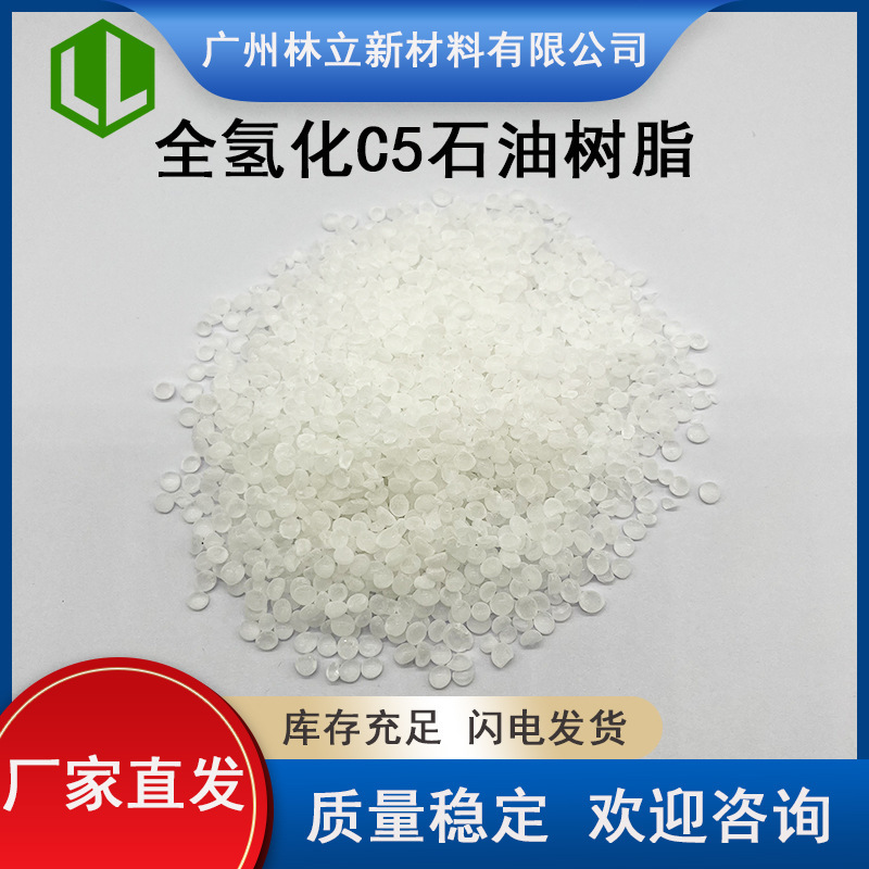 [Resin wholesale] hydrogenated C5 petroleum resin 0 color fully hydrogenated hot melt rubber hydrogenated C5 resin
