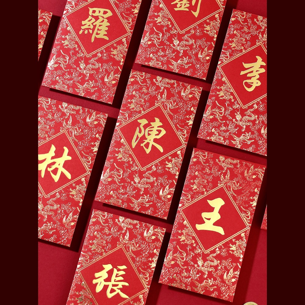姓氏红包结婚香港百家姓利是封百家姓红包繁体字个性创意龙凤款
