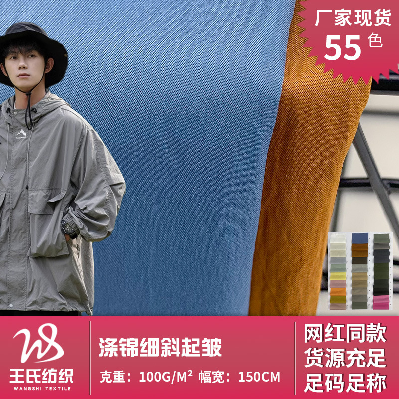 涤锦细斜起皱 新款潮牌休闲夹克风衣混纺梭织时装面料 厂家直供