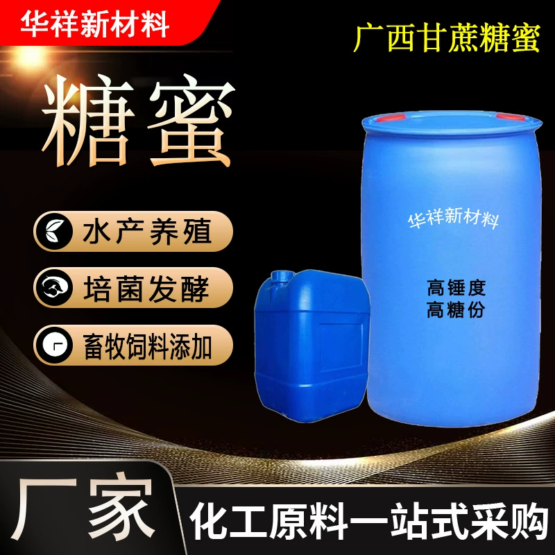 Меласса жидкая, производитель мелассы из сахарного тростника Гуанси, добавка для корма, культура для ферментации, сельское хозяйство, аквакультура, меласса
