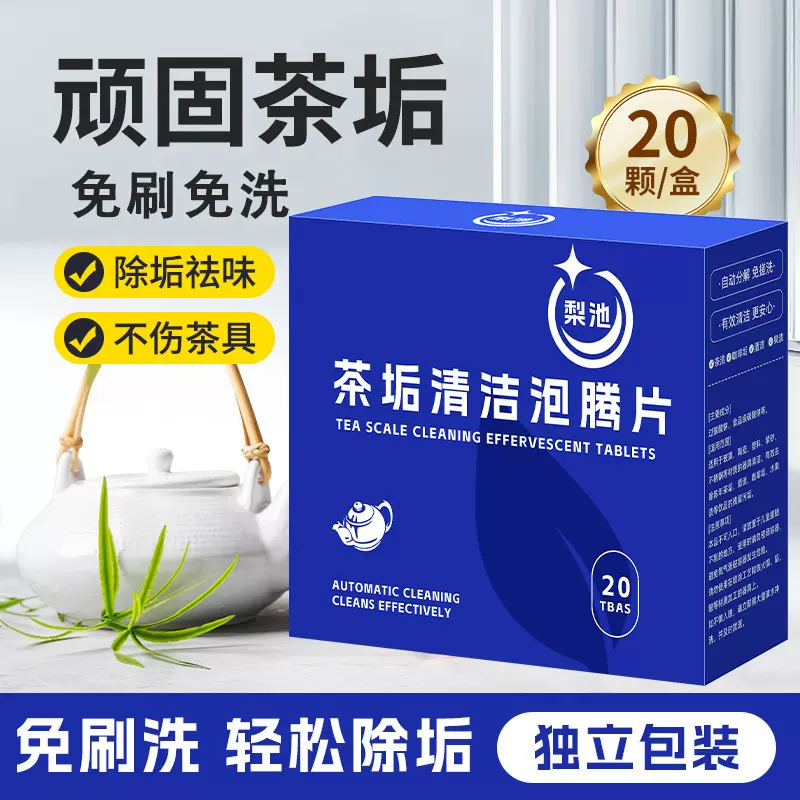 茶垢清洁泡腾片去茶垢清洁剂食品级洗茶渍小苏打多功能除垢清洁片