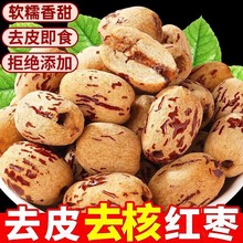 去皮红枣无皮无核新疆和田虎皮枣大枣新货孕妇特产办公批发零食