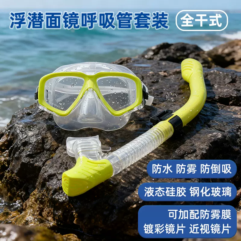 潜水面镜呼吸管套装全干式成人浮潜二宝透明硅胶防雾彩色镜片近视