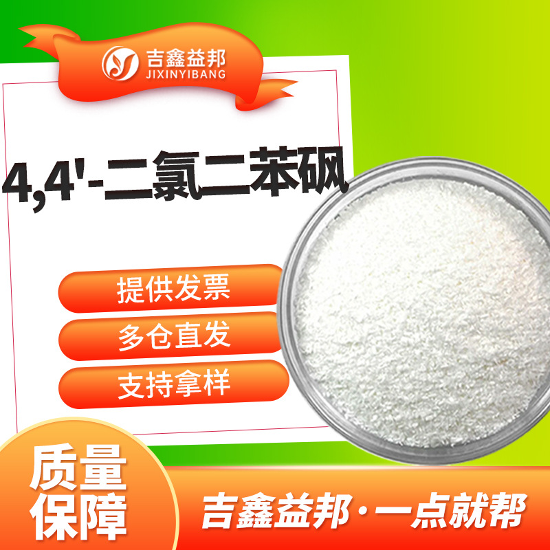 二氯二苯砜 80-07-9 双(4-氯苯基)砜 合成工程塑料