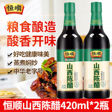 恒顺山西陈醋420ml*2瓶装凉拌点蘸饺子火锅厨房家用煲汤食醋调料