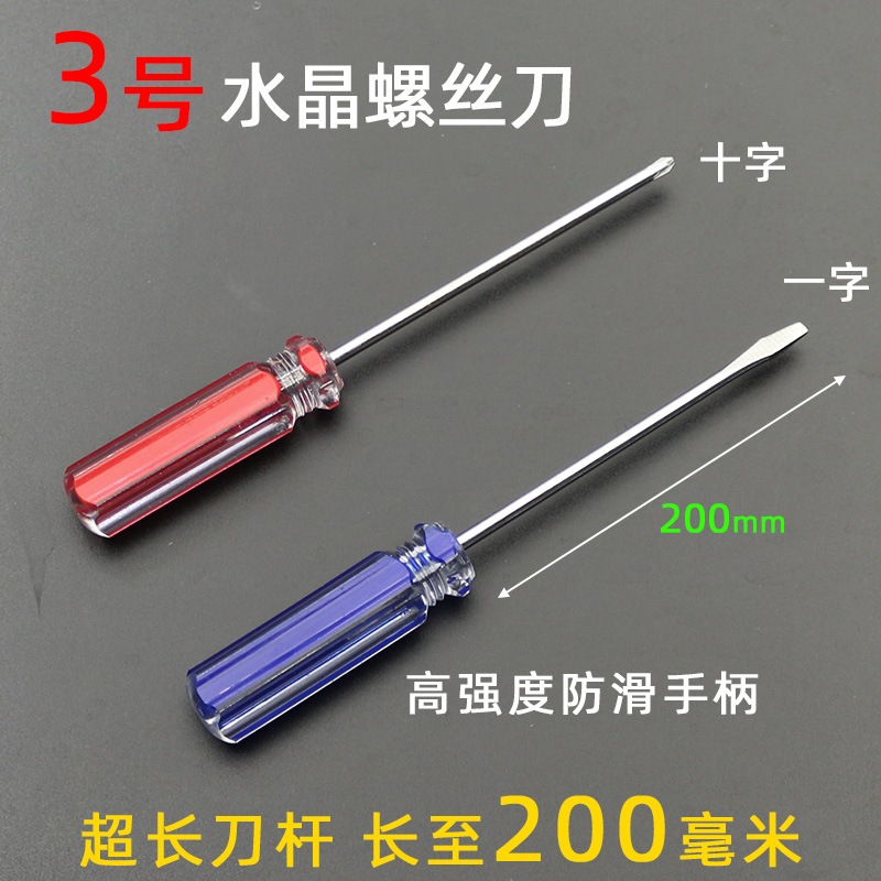 水晶螺丝刀3*200超长3号螺丝刀3mm玩具遥控器 拆卸小号螺丝刀加长