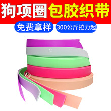 pvc包胶织带雾面狗狗牵引绳宠物项圈tpu耐撕裂高韧性腰带防水织带