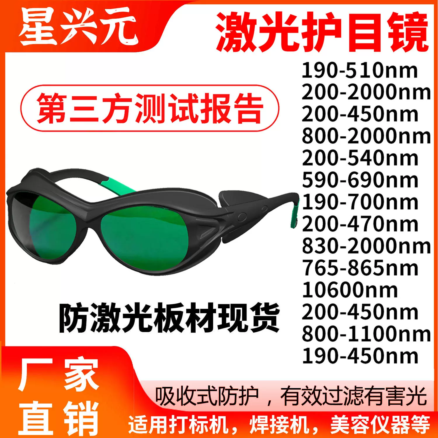 脱毛仪ipl美容红光强激光护目镜 200-2000NM光子嫩肤激光防护眼镜