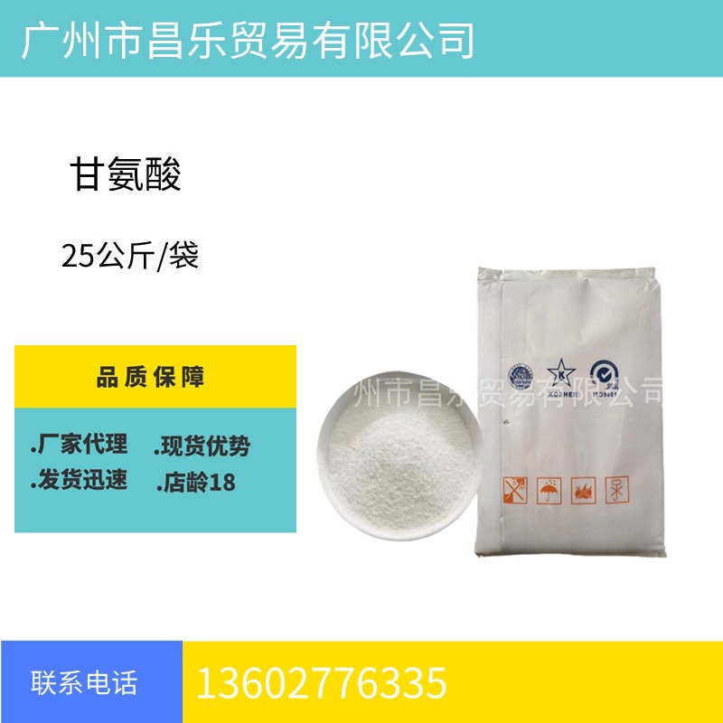 甘氨酸（食品级）99% 广州现货批发零售  欢迎选购