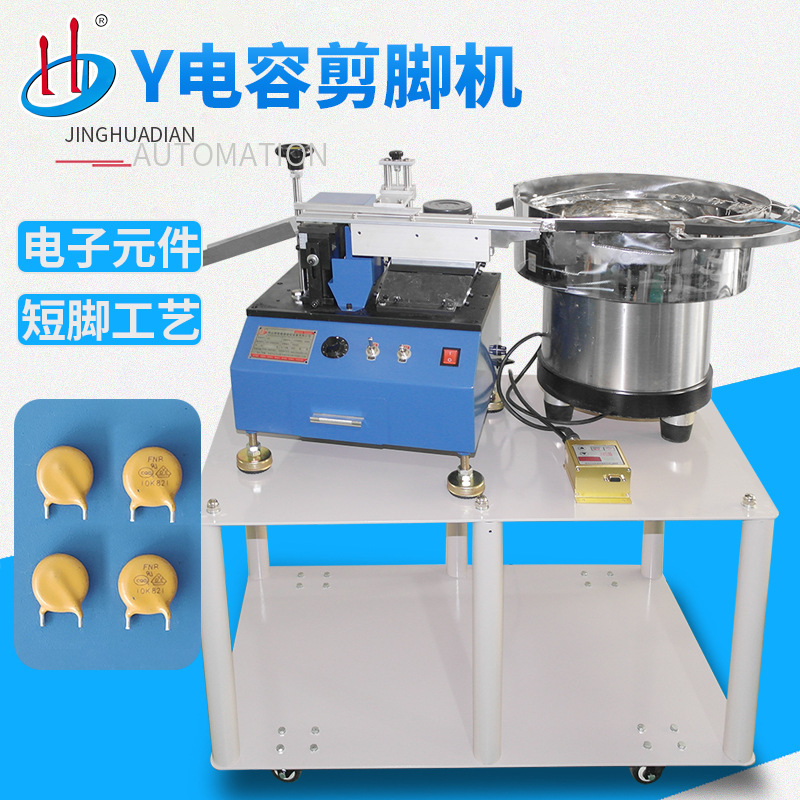 厂家供应瓷片全自动剪脚机 Y电容切脚机 压敏电阻短脚工艺 HD-901A