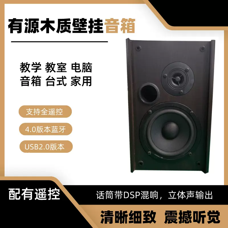 2.0 4.0USB蓝牙有源木质壁挂音箱教学对箱台式电脑音箱带遥控
