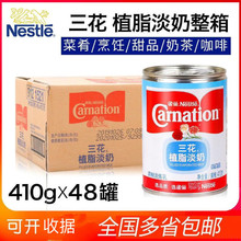 雀巢三花植脂淡奶410g 熬调汤烹饪淡奶饮品奶茶咖啡店商家专用奶