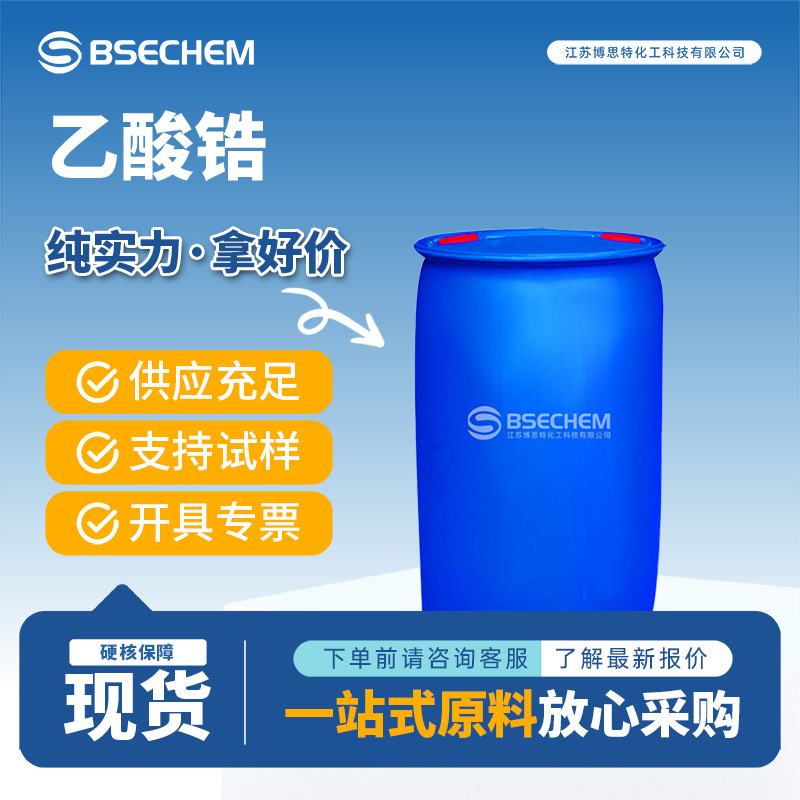 乙酸锆 用于油漆催干剂 纤维 纸张的表面处理等 7585-20-8
