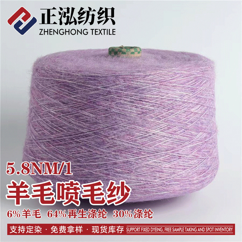[zhenghong] 5.8 Wool Spray Yarn Fancy Yarn Wholesale 6% Wool 64% Recycled Polyester 30% Polyester