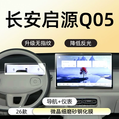 Suitable for 26 Models of Changan Qiyuan Q05 Central Control Navigation Screen Tempered Film Car Interior Decoration Supplies Protective Film Accessories (Car interior film) - 26-changan-qiyuan-q05-navigation-instrument-microcrystalline-fine-frosted-fingerprint-free-tempered-film