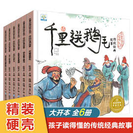 精装水墨中国绘本系列·传统经典故事（6本塑封)（全6册）