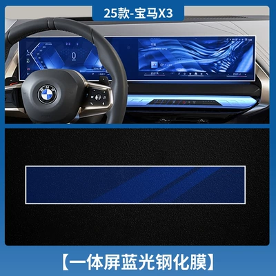 Applicable to 25 BMW X3 Car interior film - 25-bmw-x3-integrated-screen-blu-ray-tempered-film