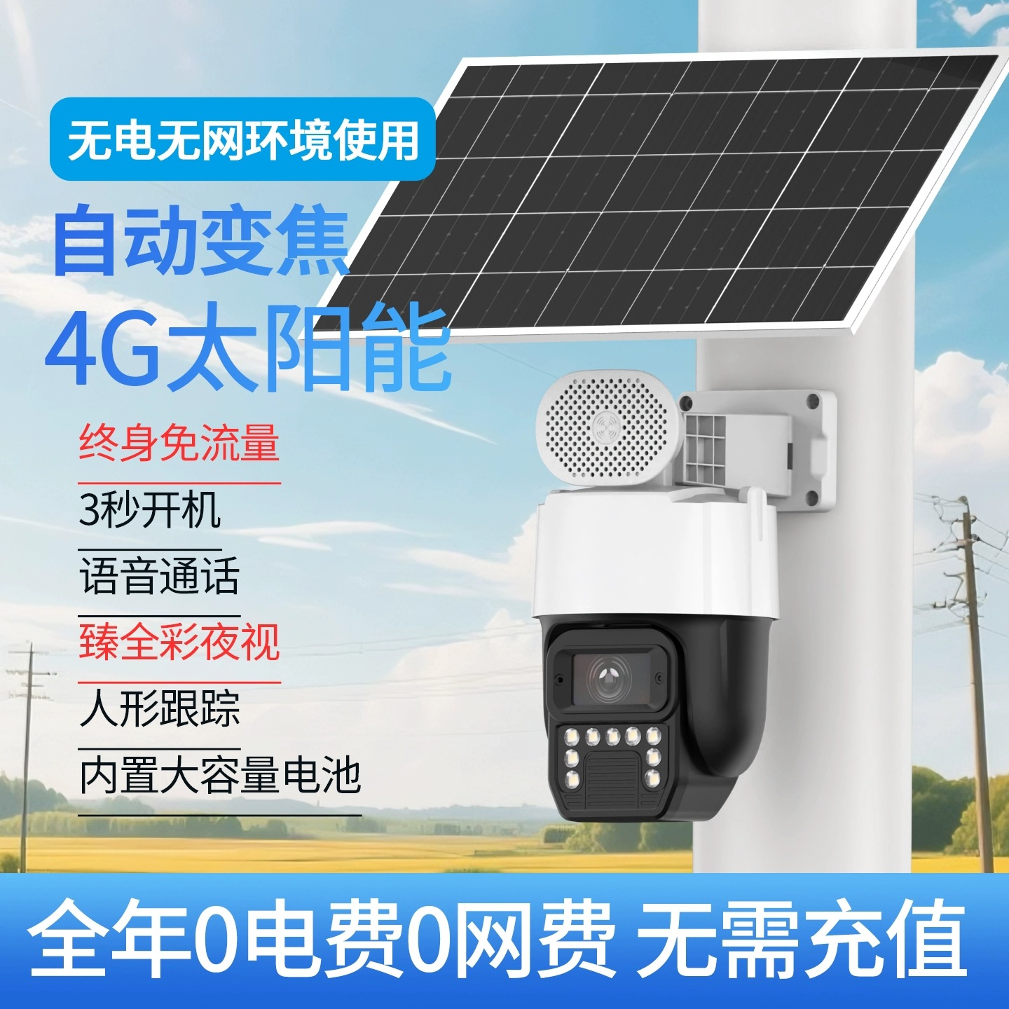 实力派AOV太阳能4G免流量摄像头双向对讲户外全彩变焦监控器家用