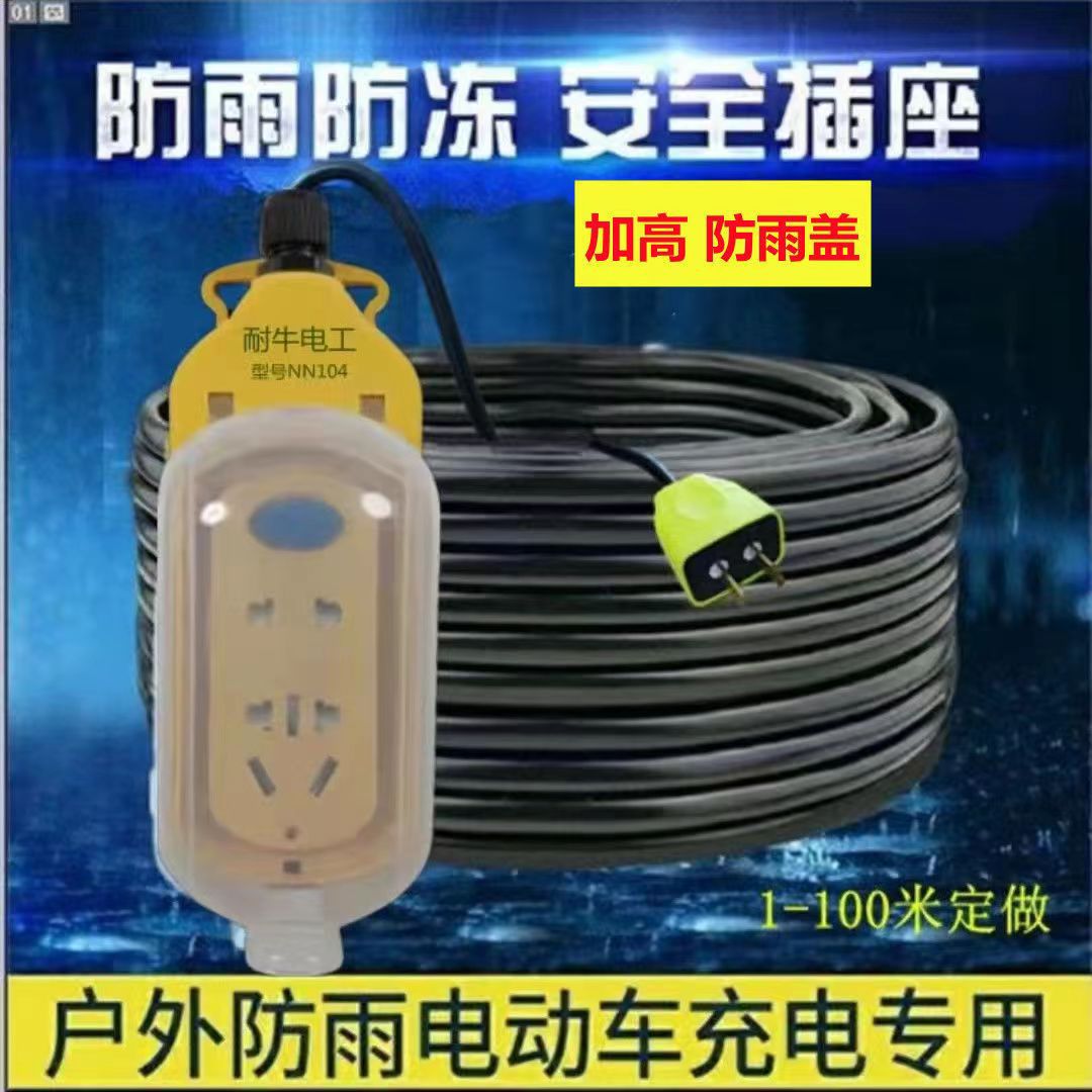 多功能插座排插电动电瓶车摩托车充电延长线户外防水电线家用插排