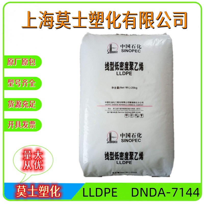 LLDPE中石化茂名DNDA-7144注塑级涂覆级喷涂高流动管材级瓶盖原料