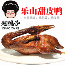 四川乐山赵鸭子甜皮鸭正宗特产卤鸭子现做真空装卤味鸭肉熟食整只