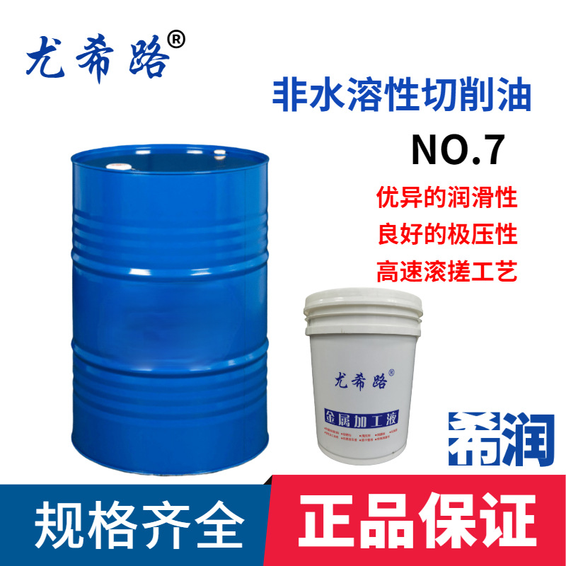 供应尤希路切削油  NO系列金属切削油 有色金属切削油