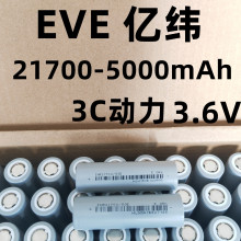 厂家直供EVE亿纬50E刮码21700-5000mAh3C动力电动工具电池组